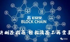 数字钱包卡片删除指南：轻松清除不再需要的支