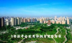 B特派平台使用评测与优势分析