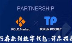 如何通过建设银行存款到数字钱包：详尽指南与