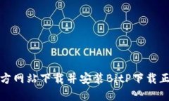 如何从官方网站下载并安装BitP下载正版安装包
