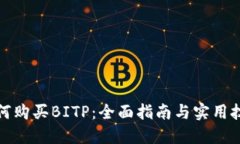 如何购买BITP：全面指南与实用技巧
