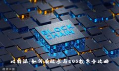 比特派：如何有效参与EOS投票全攻略