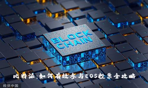 比特派：如何有效参与EOS投票全攻略