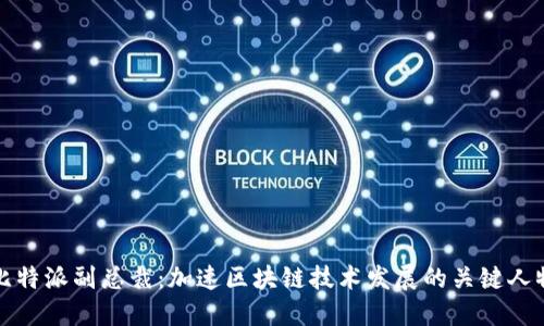 比特派副总裁：加速区块链技术发展的关键人物