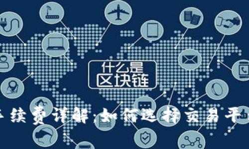 比特派币币交易手续费详解：如何选择交易平台实现成本最小化