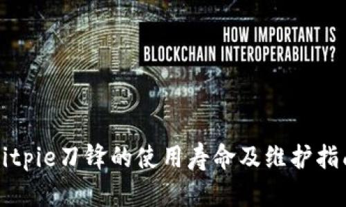 Bitpie刀锋的使用寿命及维护指南