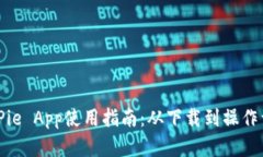 BitPie App使用指南：从下载到操作详解