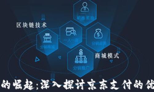 
数字钱包的崛起：深入探讨京东支付的优势与未来