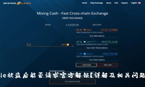 Bitpie被盗后能否请求官方解锁？详解及相关问题解析
