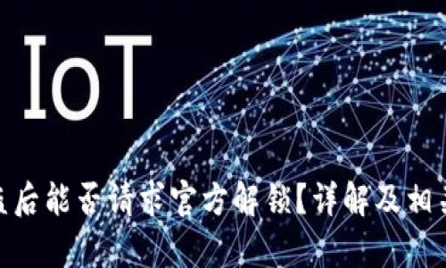Bitpie被盗后能否请求官方解锁？详解及相关问题解析