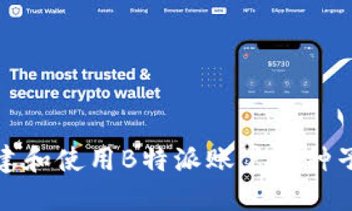 如何创建和使用B特派账户的种子二维码