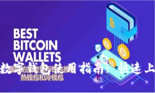 : 央视国际数字钱包使用指南: 快速上手操作技巧