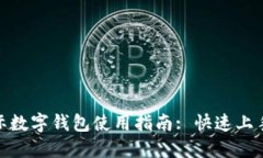 : 央视国际数字钱包使用指南: 快速上手操作技巧