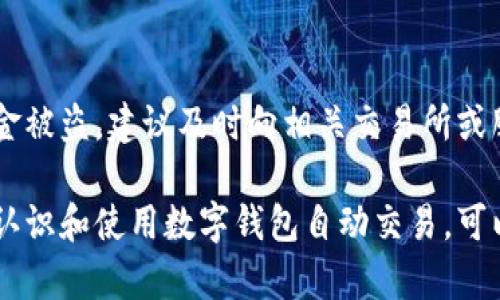 biao ti/biao ti数字钱包自动交易安全性分析/biao ti  
数字钱包, 自动交易, 安全性, 加密技术/guanjianci  

近年来，数字钱包的普及使得人们的支付方式发生了翻天覆地的变化。相较于传统的纸币交易，数字钱包凭借其便捷性和高效性，受到了广泛的欢迎。然而，随着数字钱包功能的不断拓展，自动交易作为其中一种重要的使用场景，也引发了用户对其安全性的关注。

本文将就数字钱包自动交易的安全性进行深入分析，探讨它的优势与潜在风险，帮助用户在使用数字钱包时更加慎重和安全。

一、数字钱包的定义及应用

数字钱包，顾名思义，是一种以数字形式存储货币、信息和资金的工具。它可以让用户在电子设备上进行支付、收款和其他金融活动。数字钱包的种类繁多，包括手机支付应用（如微信支付、支付宝）、在线支付平台（如PayPal、Stripe）以及加密货币钱包等。

自动交易则是指在设定的条件下，数字钱包会自动执行交易。这种功能在外汇、股市及加密货币市场中尤为常见，用户可以提前设定交易参数，系统会根据这些参数在市场达到预定条件时自动完成交易。这种方式不仅节省了用户的时间，还可以让他们在不直接干预的情况下，实现资金增值。

二、数字钱包自动交易的安全性挑战

尽管数字钱包的自动交易带来了便利，但其安全性问题却不容忽视。以下是一些可能面临的安全性挑战。

h41. 网络攻击/h4

数字钱包的自动交易依赖网络，一旦遭遇网络攻击，用户的资金和信息可能会面临巨大风险。黑客通过各种手段（如钓鱼网站、恶意软件等）可以窃取用户的登录凭证，从而进行未经授权的交易。这种攻击方式频繁发生，因此_users_需要加强对网络安全的意识，定期更新密码，并开启双重验证功能。

h42. 软件漏洞/h4

数字钱包的应用软件可能存在漏洞，黑客可能利用这些漏洞通过精心设计的攻击进行侵入。有些数字钱包可能没有及时更新，导致用户面临风险。用户在使用数字钱包时，应选择知名且信誉良好的软件，并定期检查是否有可用的更新。

h43. 私钥管理/h4

对于加密货币钱包而言，私钥的安全性尤为关键。私钥是一种加密密钥，能够控制用户的数字资产。若私钥被他人获取，用户的资产将会在瞬间被盗取。因此，妥善管理私钥至关重要，用户应避开将私钥存储在网络上或不安全的位置，推荐使用硬件钱包等更为安全的存储方式。

h44. 人为错误/h4

用户在进行自动交易时，设置错误的参数（如买入成交价过低、止损价过高等）也会导致资金损失。自动交易虽然便捷，但用户仍需了解市场行情，定期审视自动交易的设置，以避免不必要的损失。

三、确保数字钱包自动交易安全的措施

为了保障数字钱包自动交易的安全性，用户可以采取以下几个措施：

h41. 选择信誉良好的数字钱包/h4

用户在选择数字钱包时应优先考虑市场上评价较高且具有良好安全保护措施的钱包。例如，具有多重保护机制的钱包，比如双重身份验证、一键锁定等，能够有效提升用户的资金安全性。

h42. 定期更新软件/h4

大部分数字钱包公司会持续进行软件更新，以修复已知的安全漏洞和增加新的功能。用户应定期检查所使用钱包的更新情况，并及时更新，以获取最新的安全保护。

h43. 使用强密码/h4

强密码是保护数字钱包的重要线防线。用户应使用长度较长、包含不同类型字符的复杂密码，并定期更换。同时，切勿将同一密码用于多个账户，以降低被黑的风险。

h44. 保留备份/h4

对于加密货币，用户最好保持密钥和相关信息的备份，不仅可以避免因手机丢失而造成的损失，还可以在应用故障时快速恢复访问。同时，分拆备份存储在私密且安全的地方，增加安全性。

四、常见问题解答

h41. 使用数字钱包进行自动交易时，如何判断其安全性？/h4

判断一个数字钱包的安全性，用户需要考虑以下几点：首先查看其开发商的背景，选择市面上知名度高并有良好记录的钱包。其次，查看用户评论和反馈，了解其他用户的使用体验。再次，利用安全检测工具，检查钱包的安全评级和是否有历史漏洞记录。最后，调查该钱包是否提供了资金保险、客户支持及前期教育资源，以帮助用户增强安全意识。

h42. 数字钱包自动交易中，如何应对技术故障导致的错误？/h4

为了降低因技术故障而产生的意外损失，用户可采取如下措施：首先，设定合理的交易参数，并定期检查其有效性。可设置自动止损机制，当交易市场发生异常波动时，即刻切断交易，以降低损失。其次，定期监测市场动向，以便在异常情况下及时调整设置，保持对账户的关注。此外，用户应尽量避免在市场波动剧烈的时段进行自动交易，以减少意外故障的概率。

h43. 自动交易能否完全替代人工交易？/h4

自动交易虽然可以提高交易的效率，但并不能完全替代人工交易。市场变化复杂多变，有一些因素（如市场心理、突发事件等）是算法无法准确预测的。尤其在分析市场趋势时，人工交易能够结合个体判断和经验进行更为灵活的操作。因此，用户在使用自动交易的同时，应将其与人工策略相结合，才能在波动的市场中获得更多的收益。

h44. 如果我的数字钱包被盗，我该怎么办？/h4

如果用户发现自己的数字钱包被盗，应立即采取措施以限制损失：首先，第一时间更改钱包的登入密码，并通过邮箱或手机短信申请解绑其他设备。如果确认钱包中的资金被盗，建议及时向相关交易所或服务提供商报案，并联系他们协助处理。同时，保持与相关司法部门的联系，以便于后续的追踪和追回。这也提醒用户在使用数字钱包时，务必要重视保护私钥和账户安全。

总结来说，数字钱包的自动交易虽然为用户提供了不少便捷，但其安全性问题仍需引起足够的重视。从选择可靠的钱包到了解潜在风险，用户应做到防患于未然。正确地认识和使用数字钱包自动交易，可以让我们更好地在现代金融环境中游刃有余。