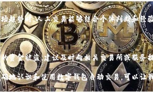 biao ti/biao ti数字钱包自动交易安全性分析/biao ti  
数字钱包, 自动交易, 安全性, 加密技术/guanjianci  

近年来，数字钱包的普及使得人们的支付方式发生了翻天覆地的变化。相较于传统的纸币交易，数字钱包凭借其便捷性和高效性，受到了广泛的欢迎。然而，随着数字钱包功能的不断拓展，自动交易作为其中一种重要的使用场景，也引发了用户对其安全性的关注。

本文将就数字钱包自动交易的安全性进行深入分析，探讨它的优势与潜在风险，帮助用户在使用数字钱包时更加慎重和安全。

一、数字钱包的定义及应用

数字钱包，顾名思义，是一种以数字形式存储货币、信息和资金的工具。它可以让用户在电子设备上进行支付、收款和其他金融活动。数字钱包的种类繁多，包括手机支付应用（如微信支付、支付宝）、在线支付平台（如PayPal、Stripe）以及加密货币钱包等。

自动交易则是指在设定的条件下，数字钱包会自动执行交易。这种功能在外汇、股市及加密货币市场中尤为常见，用户可以提前设定交易参数，系统会根据这些参数在市场达到预定条件时自动完成交易。这种方式不仅节省了用户的时间，还可以让他们在不直接干预的情况下，实现资金增值。

二、数字钱包自动交易的安全性挑战

尽管数字钱包的自动交易带来了便利，但其安全性问题却不容忽视。以下是一些可能面临的安全性挑战。

h41. 网络攻击/h4

数字钱包的自动交易依赖网络，一旦遭遇网络攻击，用户的资金和信息可能会面临巨大风险。黑客通过各种手段（如钓鱼网站、恶意软件等）可以窃取用户的登录凭证，从而进行未经授权的交易。这种攻击方式频繁发生，因此_users_需要加强对网络安全的意识，定期更新密码，并开启双重验证功能。

h42. 软件漏洞/h4

数字钱包的应用软件可能存在漏洞，黑客可能利用这些漏洞通过精心设计的攻击进行侵入。有些数字钱包可能没有及时更新，导致用户面临风险。用户在使用数字钱包时，应选择知名且信誉良好的软件，并定期检查是否有可用的更新。

h43. 私钥管理/h4

对于加密货币钱包而言，私钥的安全性尤为关键。私钥是一种加密密钥，能够控制用户的数字资产。若私钥被他人获取，用户的资产将会在瞬间被盗取。因此，妥善管理私钥至关重要，用户应避开将私钥存储在网络上或不安全的位置，推荐使用硬件钱包等更为安全的存储方式。

h44. 人为错误/h4

用户在进行自动交易时，设置错误的参数（如买入成交价过低、止损价过高等）也会导致资金损失。自动交易虽然便捷，但用户仍需了解市场行情，定期审视自动交易的设置，以避免不必要的损失。

三、确保数字钱包自动交易安全的措施

为了保障数字钱包自动交易的安全性，用户可以采取以下几个措施：

h41. 选择信誉良好的数字钱包/h4

用户在选择数字钱包时应优先考虑市场上评价较高且具有良好安全保护措施的钱包。例如，具有多重保护机制的钱包，比如双重身份验证、一键锁定等，能够有效提升用户的资金安全性。

h42. 定期更新软件/h4

大部分数字钱包公司会持续进行软件更新，以修复已知的安全漏洞和增加新的功能。用户应定期检查所使用钱包的更新情况，并及时更新，以获取最新的安全保护。

h43. 使用强密码/h4

强密码是保护数字钱包的重要线防线。用户应使用长度较长、包含不同类型字符的复杂密码，并定期更换。同时，切勿将同一密码用于多个账户，以降低被黑的风险。

h44. 保留备份/h4

对于加密货币，用户最好保持密钥和相关信息的备份，不仅可以避免因手机丢失而造成的损失，还可以在应用故障时快速恢复访问。同时，分拆备份存储在私密且安全的地方，增加安全性。

四、常见问题解答

h41. 使用数字钱包进行自动交易时，如何判断其安全性？/h4

判断一个数字钱包的安全性，用户需要考虑以下几点：首先查看其开发商的背景，选择市面上知名度高并有良好记录的钱包。其次，查看用户评论和反馈，了解其他用户的使用体验。再次，利用安全检测工具，检查钱包的安全评级和是否有历史漏洞记录。最后，调查该钱包是否提供了资金保险、客户支持及前期教育资源，以帮助用户增强安全意识。

h42. 数字钱包自动交易中，如何应对技术故障导致的错误？/h4

为了降低因技术故障而产生的意外损失，用户可采取如下措施：首先，设定合理的交易参数，并定期检查其有效性。可设置自动止损机制，当交易市场发生异常波动时，即刻切断交易，以降低损失。其次，定期监测市场动向，以便在异常情况下及时调整设置，保持对账户的关注。此外，用户应尽量避免在市场波动剧烈的时段进行自动交易，以减少意外故障的概率。

h43. 自动交易能否完全替代人工交易？/h4

自动交易虽然可以提高交易的效率，但并不能完全替代人工交易。市场变化复杂多变，有一些因素（如市场心理、突发事件等）是算法无法准确预测的。尤其在分析市场趋势时，人工交易能够结合个体判断和经验进行更为灵活的操作。因此，用户在使用自动交易的同时，应将其与人工策略相结合，才能在波动的市场中获得更多的收益。

h44. 如果我的数字钱包被盗，我该怎么办？/h4

如果用户发现自己的数字钱包被盗，应立即采取措施以限制损失：首先，第一时间更改钱包的登入密码，并通过邮箱或手机短信申请解绑其他设备。如果确认钱包中的资金被盗，建议及时向相关交易所或服务提供商报案，并联系他们协助处理。同时，保持与相关司法部门的联系，以便于后续的追踪和追回。这也提醒用户在使用数字钱包时，务必要重视保护私钥和账户安全。

总结来说，数字钱包的自动交易虽然为用户提供了不少便捷，但其安全性问题仍需引起足够的重视。从选择可靠的钱包到了解潜在风险，用户应做到防患于未然。正确地认识和使用数字钱包自动交易，可以让我们更好地在现代金融环境中游刃有余。