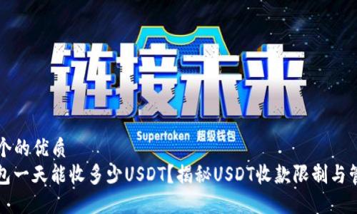 思考一个的优质  
BitP钱包一天能收多少USDT？揭秘USDT收款限制与管理技巧