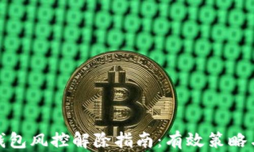 
加密货币钱包风控解除指南：有效策略与实用技巧