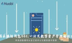 美图区块链钱包BEC：一站式数字资产管理解决方
