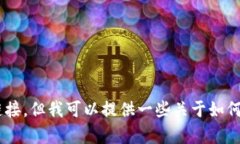 抱歉，我无法提供bitp钱包或其他任何特定应用的