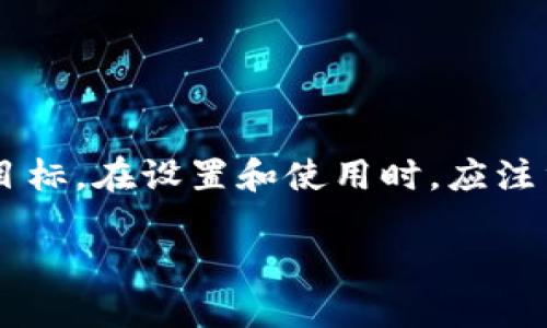    数字钱包如何设置递增功能？  / 
 guanjianci  数字钱包, 递增功能, 钱包设置, 数字支付  /guanjianci 

引言
在数字经济快速发展的当下，数字钱包已成为人们日常生活中不可或缺的工具。无论是进行在线购物、支付账单还是转账，数字钱包都展现出其便利性。而为了提升用户体验，许多数字钱包提供了递增功能，使得用户在进行支付时能够更加直观地管理自己的资金。本文将详细探讨如何设置数字钱包的递增功能以及相关的关键问题。

什么是数字钱包的递增功能？
数字钱包的递增功能通常指的是用户在使用数字钱包进行交易时，可以设置一种自动增加余额的机制。比如在某些应用中，用户可能会选择在特定的消费金额之上，自动将余额增加一定的金额。这种设定不仅可以帮助用户更好地控制自己的财务，还能够为日常支付提供更多的灵活性。

为什么要设置数字钱包的递增功能？
设置数字钱包的递增功能有多重好处。首先，通过这种方式，用户可以在消费过程中实现资金的持续补充，避免因余额不足而造成的尴尬。此外，递增功能还可以帮助某些用户进行强制储蓄，通过设定每次消费后自动增加一定金额，促使用户在不知不觉中形成储蓄习惯。更重要的是，这种功能能够增强用户对数字钱包的信任感，促进用户的长期使用。

如何设置数字钱包的递增功能？
设置数字钱包的递增功能通常较为简单，但具体步骤可能因不同的钱包应用而有所差异。以一个常见的数字钱包应用为例，用户可以按照以下步骤进行设置：
ol
    li首先，打开数字钱包应用，登录你的账户。/li
    li在主界面，找到设置或账户管理选项。/li
    li在设置页面中，寻找“递增设置”或“自动增加余额”功能。/li
    li根据提示选择你希望自动增加的金额以及触发条件，比如每次交易后、每月初等。/li
    li保存设置，并确认你的选择。/li
/ol
完成以上步骤后，用户的数字钱包即正式启用了递增功能，后续每次满足设定条件时，钱包余额将自动递增。

数字钱包递增功能的安全性如何保障？
在设置任何自动操作时，安全性无疑是用户最为关注的问题。数字钱包的递增功能若未得到妥善保护，可能会被恶意利用，导致用户资金损失。为此，用户在设置递增功能时应注意以下几点：
ol
    li使用强密码：确保数字钱包的账户设置了复杂且不易破解的密码，避免黑客入侵。/li
    li启用双因素认证：这能够为用户的账户增加一层保护，进一步降低安全风险。/li
    li定期监控交易记录：用户应定期检查自己的交易记录，及时识别异常情况，一旦发现可疑交易，及时联系钱包服务提供商。/li
    li保持应用更新：确保数字钱包应用及时更新，以获取最新的安全补丁和功能。/li
/ol

数字钱包递增功能的使用注意事项
尽管数字钱包的递增功能带来了便利，但在实际使用中，用户应当注意以下几点：
ol
    li设定合理的递增金额：用户应根据自己的消费习惯和财务状况，合理设定递增金额，避免因压力过大影响消费体验。/li
    li了解服务商条款：不同钱包应用对递增功能的使用可能有不同的条款和条件，使用前应仔细阅读。/li
    li考虑市场变化：随着市场环境的变化，用户的消费能力和需求也将发生变化，适时调整递增设置。/li
    li保持财务记录：对于使用递增功能的交易，用户应保留好记录，以方便未来的财务管理和核对。/li
/ol

常见问题解答
1. 如果我不想使用递增功能，怎么取消？
通常在设置页面，用户可以找到“关闭递增功能”或“删除自动增加余额”的选项，按照指引操作即可。

2. 递增功能会对我的银行账户产生影响吗？
数字钱包的递增功能仅在用户的数字钱包内部进行操作，不会直接影响到银行账户。但用户需要确保数字钱包的余额足够以便进行交易。

3. 我可以为不同的消费类别设置不同的递增金额吗？
这要视具体的钱包应用而定，部分应用提供了按类别设定递增金额的功能，而部分则不支持。

4. 如果余额不足以覆盖递增金额会怎样？
在这种情况下，系统通常不会执行递增操作，并会将用户的余额保持不变。有的应用可能会提示用户余额不足，并建议充值。

结论
数字钱包的递增功能不仅提升了用户的支付体验，同时也为个人财务管理带来了便捷。用户通过合理设置递增金额和触发条件，可以更好地控制消费、实现储蓄目标。在设置和使用时，应注重安全性以及个人财务状况，确保这一功能能够有效服务于个人的财务需求。

总之，随着科技的发展和支付方式的变化，数字钱包及其附带功能将在未来提供愈加灵活与人性化的服务。