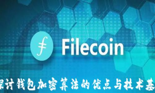 
i探讨钱包加密算法的优点与技术基础