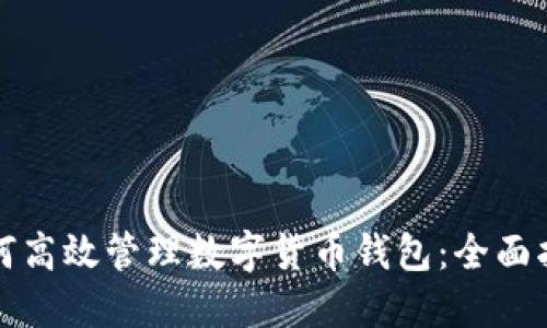 如何高效管理数字货币钱包：全面指南