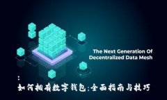 :如何拥有数字钱包：全面指南与技巧