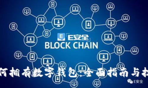 :
如何拥有数字钱包：全面指南与技巧