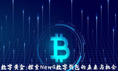 
数字黄金：探索NewG数字钱包的未来与机会