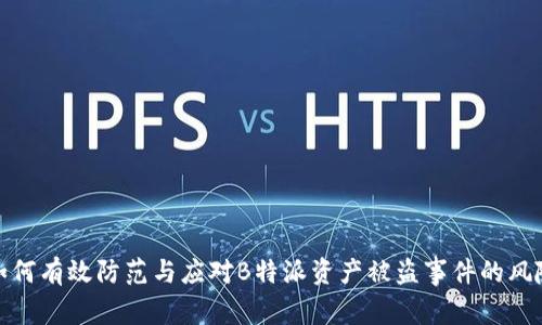 如何有效防范与应对B特派资产被盗事件的风险