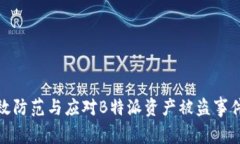 如何有效防范与应对B特派资产被盗事件的风险