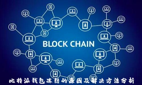 
比特派钱包冻结的原因及解决方法分析