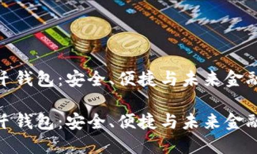 数字货币多纤钱包：安全、便捷与未来金融的完美结合

数字货币多纤钱包：安全、便捷与未来金融的完美结合