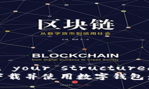 !-- Begin your structured text --
如何成功下载并使用数字钱包：全面指南