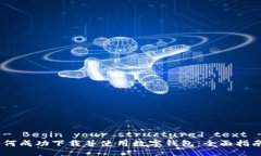 !-- Begin your structured text --如何成功下载并使用数