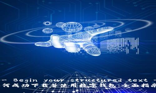 !-- Begin your structured text --
如何成功下载并使用数字钱包：全面指南