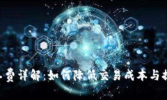 BitKeep矿工费详解：如何降低交易成本与提高交易