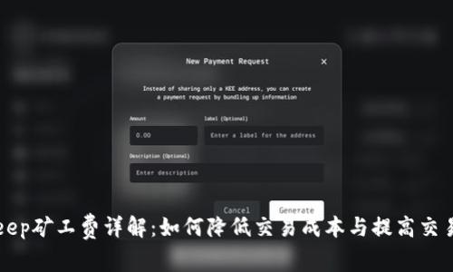 BitKeep矿工费详解：如何降低交易成本与提高交易效率
