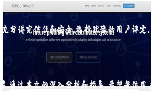 
探索B特派钱包的带宽与能量：理解如何提升您的加密货币交易体验

关键词
比特币, B特派钱包, 加密货币, 带宽和能量/guanjianci

引言
在当今的数字金融世界里，加密货币的使用正变得越来越普及。作为一种存储和管理加密资产的工具，B特派钱包（或称为B Wallet）以其用户友好的设计和强大的功能赢得了用户的青睐。然而，要完全利用B特派钱包的潜力，用户需要理解“带宽”和“能量”这两个重要概念。本文将深入探讨这两个方面，并提供使用B特派钱包的最佳实践。

什么是B特派钱包？
B特派钱包是一种去中心化的钱包应用程序，旨在为用户提供安全、便捷的加密资产管理解决方案。它支持多种加密货币，包括比特币、以太坊等。B特派钱包不仅提供基本的发送和接收功能，还具备多种其它功能，如交易历史查看、资产管理和安全设置等。

带宽在B特派钱包中的意义
带宽通常是指某个网络或应用程序在一定时间内可以发送和接收的数据量。在B特派钱包中，带宽主要影响用户交易的流畅度和效率。带宽的使用取决于多种因素，包括网络连接的稳定性、交易的复杂性和所用的网络协议等。

带宽的影响因素
在B特派钱包的使用过程中，以下因素会影响带宽的使用效率：
ul
  listrong网络类型：/strong使用不同的网络连接类型（Wi-Fi、4G、5G等）会影响带宽的表现。/li
  listrong交易数量：/strong在高交易量时段，带宽需求会增加，从而可能导致延迟。/li
  listrong交易复杂性：/strong复杂的交易（如合约交易）通常需求更多的带宽。/li
/ul

如何带宽使用
为了提高B特派钱包的带宽使用效率，用户可以采取以下措施：
ul
  listrong选择稳定的网络连接：/strong确保在网络出色的环境下进行交易，例如使用光纤宽带或5G网络。/li
  listrong高峰时段避开交易：/strong在网络高峰时段，交易速度可能会受到影响，尽量避开这些时间。/li
  listrong简化交易内容：/strong在可能的情况下，简化交易的内容和复杂性，可以减少对带宽的需求。/li
/ul

能量在B特派钱包中的定义
能量在区块链和加密货币的上下文中，通常指的是用来进行交易处理、智能合约执行等操作所需的计算资源。在B特派钱包中，用户在进行交易或使用某些功能时，可能需要消耗不同数量的能量。

能量的作用
能量对B特派钱包用户的影响是深远的，主要体现在以下几个方面：
ul
  listrong交易确认：/strong在进行大额交易时，充足的能量可以确保快速确认交易，提高处理速度。/li
  listrong降低手续费：/strong通过合理使用能量，用户可以降低交易的手续费。/li
  listrong使用体验：/strong拥有足够的能量可以确保钱包功能的顺畅运行，提升用户体验。/li
/ul

有效管理能量
为了有效管理B特派钱包中的能量，用户可以遵循以下策略：
ul
  listrong定期查看能量使用情况：/strong通过定期检查能够了解能量的消耗情况，避免不必要的浪费。/li
  listrong灵活使用资源：/strong在非高峰时段使用能量，可以提升交易效率并节省资金。/li
  listrong参与社区活动：/strong参与B特派钱包的社区活动，可能会获得额外的能量补充。/li
/ul

常见问题

1. 什么是B特派钱包的带宽和能量消耗的主要差异？
带宽和能量都是影响B特派钱包使用效率的关键因素，但两者在概念上存在显著差异。带宽通常与网络连接的速度和稳定性有关，而能量则是指在交易和操作过程中需要的计算资源及相关费用。

具体而言，带宽的消耗与用户在进行交易时所需数据量密切相关。较大文件的传输或者多个交易请求会增加带宽使用。而能量则更多反映在交易的复杂性和数量上，具体能够反映在实际执行合约或完成交易时所需的费用上。

理解其差异对于用户B特派钱包管理至关重要。用户可以根据带宽的使用情况选择合适的网络连接，以便顺利的完成交易，而在能量的管理上，用户则需要更加关注其消耗和如何高效利用。

2. 如何选择合适的网络连接以提高B特派钱包的性能？
选择合适的网络连接是提升B特派钱包性能的关键，这里需要考虑以下几个方面。

首先，网络连接的稳定性非常重要。Wi-Fi通常比移动数据（如3G、4G）更稳健，特别是在交易高峰期间，Wi-Fi连接可能会提供更好的带宽。其次，使用光纤宽带网络是最佳选择，因为它可以解释更大的数据传输量，降低延迟。

其次，网络速度也是一个关键因素，用户应选择能提供高速传输的网络。如果您有条件接入5G网络，那么带宽表现会更为突出，可以显著提升交易速度。

最后，根据实际场景灵活选择在家、办公室或公共场合的网络连接，能获得最优体验。例如在自家使用光纤宽带，并在外出时选择稳定的Wi-Fi接入，确保在不同环境下的交易流畅体验。

3. B特派钱包的能量如何影响手续费？
B特派钱包的能量消耗直接影响到用户在进行交易时所需支付的费用。一般而言，更多的能量消费会导致更高的手续费，这与区块链交易的处理优先级相关。

在执行交易时，矿工或网络节点会根据所需能量的数量来决定交易处理的优先级。用户支付越多的能量，交易就能获得越高的优先级，处理速度也更快。因此，理解何时需要多花能量进行手续费的支出至关重要。

为了降低手续费，用户可以选择在网络闲置时段进行交易，这样相应的能量需求会降低，从而减少手续费。此外，利用智能合约或其他高效的交易方式，也能有效减少能量的浪费，实现更高的经济效益。

4. 如何获取更多的能量来满足交易需求？
获取更多能量是B特派钱包用户需要关注的重要问题。以下是一些可以获取能量的方式：

首先，用户可以通过参与社区活动或任务来获取额外的能量。例如，参与问答或帮助他人使用B特派钱包，可能会获得系统的能量奖励。

其次，定期充值能量也是个不错的选择。在有需要时，用户可以选择充值或购买能量，确保在交易高峰期间有足够资源支持交易顺利完成。

还有一个获得能量的途径是从其他用户进行能量的交换或购买，允许用户之间在满足特定条件下进行资源互换。这种方式需要用户在交易过程中充分讲究信任和安全，选择犹豫的用户评定。

总之，精明的管理和灵活的获取方式将确保用户在使用B特派钱包时更加得心应手，提高整体使用体验。

结论
理解B特派钱包的带宽和能量是用户交易体验的关键。由于加密货币交易的复杂性，用户需要灵活处理这两个方面才能有效提高他们的性能和成果。通过本文的深入分析和指导，希望每位用户都能有效管理B特派钱包中的带宽和能量，获得更为卓越的使用体验。心中有数，才能在数字金融的海洋中取得理想的成绩。