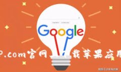 如何在BitP.com官网上下载苹果应用：完整指南