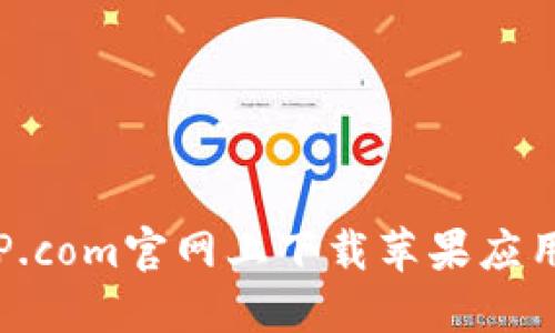 如何在BitP.com官网上下载苹果应用：完整指南