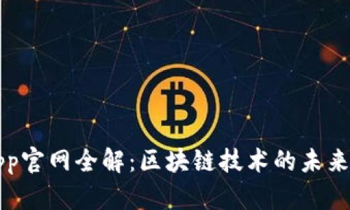 Bitpapp官网全解：区块链技术的未来与应用