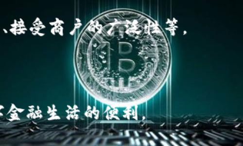 baioti数字钱包的可用范围与未来趋势分析/baioti
数字钱包, 移动支付, 金融科技, 网络安全/guanjianci

随着科技的不断进步，数字钱包已经成为现代金融交易中不可或缺的一部分。这种新兴的支付工具大大简化了我们日常生活中的交易程序，降低了现金交易的频率，同时提供了极大的便利性和安全性。数字钱包不限于支付功能，还可以用于储存各种信息，例如信用卡、借记卡、忠诚卡和优惠券等。在这一篇文章中，我们将探讨数字钱包的可用范围，功能以及它在未来可能的发展趋势。

首先，数字钱包的可用范围包括概念的广泛性，其应用已经渗透到生活的方方面面。从线上购物，到线下支付，再到账单支付和个人间的转账，数字钱包几乎涵盖了所有的交易场景。这种便利不仅仅局限于特定领域，随着越来越多的商家和服务提供商接受数字钱包支付，用户的选择也在不断扩大。

1. 数字钱包在电商平台的应用

电商平台是数字钱包最早和最广泛使用的场景之一。随着电子商务的快速发展，越来越多的消费者选择通过数字钱包进行购物。在这一过程中，数字钱包提供了快速、便捷的支付选项，用户可以简单地点击几下，即可完成购买，而无需输入繁琐的信用卡信息。这一点对消费者来说具有显著的优势，尤其是在移动设备上购物时，方便性更为突出。

比如，像PayPal、Apple Pay、Google Pay等数字钱包，通常与用户的银行账户或信用卡相连，提供了灵活的选择。用户可以根据自己的需求，选择使用一张特定的卡片来进行支付。而且，许多电商平台还会通过数字钱包推出各种优惠活动，如折扣券，消费者无疑会因此享受到更好的购物体验。

2. 数字钱包在银行业务中的作用

如今，数字钱包不仅仅存在于电商领域，银行也逐渐将其纳入日常业务中。许多银行推出了自己的数字钱包应用，使用户能够方便地管理自己的账户、进行资金转账、支付账单等。例如，中国的支付宝和微信支付不仅是支付工具，还是个人理财的综合平台，用户可以通过这些平台进行小额贷款、理财产品投资等。

通过数字钱包，用户可以随时随地操作自己的账户，避免了去银行排队等候的烦恼。同时，数字钱包在某种程度上也提高了银行的服务效率，许多小额交易可以通过数字钱包直接完成，节省了操作成本。此外，随着技术的进步，银行领域也逐渐引入区块链等新技术，进一步提高了交易的安全性和透明度。

3. 数字钱包在国际转账中的应用

国际转账一直以来是传统银行服务的弱点，手续费高、到账时间长、手续繁国等问题，常常让人望而却步。而数字钱包的出现恰好解决了这一难题。诸如TransferWise、Revolut等数字钱包，在进行国际转账时能够以极低的手续费和快速的到账时间赢得用户的青睐。

这些数字钱包通常会利用市场汇率进行转账，并且自动帮助用户计算出最优转账方式，这是传统银行所无法比拟的。同时，用户也能实时查看汇率变动，选择最佳时机进行转账。借助数字钱包的全球连接性，无论你在哪个国家，都是可以进行资金的安全、快速转移。

4. 数字钱包的安全性与隐私保护

随着数字钱包的逐渐普及，安全性与隐私问题也日益受到关注。用户在使用数字钱包时，常常会担忧自己的财务信息是否会被泄漏，或者账户是否会遭受黑客攻击。为了应对这些问题，许多数字钱包提供了多重安全措施，如加密技术、双因素认证等，以保护用户的资金安全。此外，用户在使用数字钱包时，也应该注意选择知名品牌，并避免在不明网站上输入敏感信息。

并且，许多国家和地区对于金融科技公司的监管越来越严格，要求它们遵守相关法规，保障消费者的权益。与传统银行相比，数字钱包在某些情况下可能会提供更高的数据安全性，因为用户的财务信息通常不会被完全保存，而是使用临时交易数据信息完成支付。

常见问题分析

1. 数字钱包如何保证安全性？

数字钱包的安全性通常由多重因素所影响。首先，所有的敏感信息都会被加密存储，这使得黑客难以入侵。其次，用户在使用数字钱包时，通常需要采用双因素认证。例如，用户可能需要输入自己的密码和发送到手机上的验证码才能完成交易，这带来了额外的保护层。此外，一些数字钱包还支持生物识别技术，如指纹识别和人脸识别，进一步增强账户的安全性。

另外，各大数字钱包提供商还会不断更新和升级其安全措施，以应对不断变化的网络安全威胁。用户在选择数字钱包时，应该选择那些在市场上有良好声誉的品牌，了解其安全政策与历史，确保自己的资金安全。

2. 数字钱包与传统支付方式的优缺点是什么？

数字钱包与传统支付方式相比，有许多显著的优点，但也有其局限性。首先，在优点方面，数字钱包具有速度快、便携性高、操作简便等特点。用户只需在手机上点几下，即可完成交易，这种效率是传统现金或银行卡支付无法比拟的。

不过，数字钱包也有其短板。例如，不是所有商家都接受数字钱包支付，尤其是在某些偏远地区，传统支付方式可能仍然占据主导地位。此外，如果用户不懂得如何使用数字技术，可能会在使用数字钱包时遇到困难。而且，数字钱包的存储数据一旦丢失，可能会造成不可逆的后果，因此用户需要采取一定的风险管理措施，以保障自身利益。

3. 数字钱包的未来会如何发展？

未来，数字钱包将朝着更加多样化和智能化的方向发展。随着社会对移动支付的认可度不断提高，数字钱包的可用范围将进一步扩大。据预测，未来几年内，越来越多的商家和服务提供商将开始支持数字钱包作为支付选项。

此外，随着金融科技的不断进步，数字钱包将能结合人工智能和大数据技术，为用户提供个性化的金融服务，如智能账单支付、预算管理、理财建议等，助力用户更好地管理个人财务。

最后，在区块链技术的推动下，数字钱包在保证用户隐私的同时，提高了交易的透明度。在不久的将来，可以预见数字钱包将成为更为普及的金融工具，广泛应用于各类生活场景中。

4. 如何选择适合自己的数字钱包？

选择一个适合自己的数字钱包是非常重要的。首先，用户应该考虑自己的需求，比如常用的支付场景、账号管理的便捷性等。同时，用户也应注意比较不同钱包的手续费、到账时间、接受商户的广泛性等。

此外，用户应当关注数字钱包的安全性能，选择具有良好市场声誉和安全措施的品牌。如果可能，还可以向朋友或家人咨询他们的使用体验，以作出更为明智的选择。

总之，数字钱包作为现代金融科技的重要产物，不仅为我们的日常生活提供了极大的便利性，同时也需理性看待其可能带来的风险，选择一款适合自己的数字钱包，从容享受数字金融生活的便利。