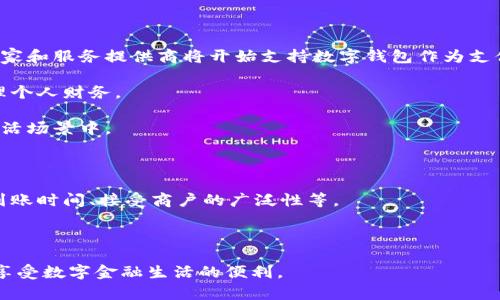 baioti数字钱包的可用范围与未来趋势分析/baioti
数字钱包, 移动支付, 金融科技, 网络安全/guanjianci

随着科技的不断进步，数字钱包已经成为现代金融交易中不可或缺的一部分。这种新兴的支付工具大大简化了我们日常生活中的交易程序，降低了现金交易的频率，同时提供了极大的便利性和安全性。数字钱包不限于支付功能，还可以用于储存各种信息，例如信用卡、借记卡、忠诚卡和优惠券等。在这一篇文章中，我们将探讨数字钱包的可用范围，功能以及它在未来可能的发展趋势。

首先，数字钱包的可用范围包括概念的广泛性，其应用已经渗透到生活的方方面面。从线上购物，到线下支付，再到账单支付和个人间的转账，数字钱包几乎涵盖了所有的交易场景。这种便利不仅仅局限于特定领域，随着越来越多的商家和服务提供商接受数字钱包支付，用户的选择也在不断扩大。

1. 数字钱包在电商平台的应用

电商平台是数字钱包最早和最广泛使用的场景之一。随着电子商务的快速发展，越来越多的消费者选择通过数字钱包进行购物。在这一过程中，数字钱包提供了快速、便捷的支付选项，用户可以简单地点击几下，即可完成购买，而无需输入繁琐的信用卡信息。这一点对消费者来说具有显著的优势，尤其是在移动设备上购物时，方便性更为突出。

比如，像PayPal、Apple Pay、Google Pay等数字钱包，通常与用户的银行账户或信用卡相连，提供了灵活的选择。用户可以根据自己的需求，选择使用一张特定的卡片来进行支付。而且，许多电商平台还会通过数字钱包推出各种优惠活动，如折扣券，消费者无疑会因此享受到更好的购物体验。

2. 数字钱包在银行业务中的作用

如今，数字钱包不仅仅存在于电商领域，银行也逐渐将其纳入日常业务中。许多银行推出了自己的数字钱包应用，使用户能够方便地管理自己的账户、进行资金转账、支付账单等。例如，中国的支付宝和微信支付不仅是支付工具，还是个人理财的综合平台，用户可以通过这些平台进行小额贷款、理财产品投资等。

通过数字钱包，用户可以随时随地操作自己的账户，避免了去银行排队等候的烦恼。同时，数字钱包在某种程度上也提高了银行的服务效率，许多小额交易可以通过数字钱包直接完成，节省了操作成本。此外，随着技术的进步，银行领域也逐渐引入区块链等新技术，进一步提高了交易的安全性和透明度。

3. 数字钱包在国际转账中的应用

国际转账一直以来是传统银行服务的弱点，手续费高、到账时间长、手续繁国等问题，常常让人望而却步。而数字钱包的出现恰好解决了这一难题。诸如TransferWise、Revolut等数字钱包，在进行国际转账时能够以极低的手续费和快速的到账时间赢得用户的青睐。

这些数字钱包通常会利用市场汇率进行转账，并且自动帮助用户计算出最优转账方式，这是传统银行所无法比拟的。同时，用户也能实时查看汇率变动，选择最佳时机进行转账。借助数字钱包的全球连接性，无论你在哪个国家，都是可以进行资金的安全、快速转移。

4. 数字钱包的安全性与隐私保护

随着数字钱包的逐渐普及，安全性与隐私问题也日益受到关注。用户在使用数字钱包时，常常会担忧自己的财务信息是否会被泄漏，或者账户是否会遭受黑客攻击。为了应对这些问题，许多数字钱包提供了多重安全措施，如加密技术、双因素认证等，以保护用户的资金安全。此外，用户在使用数字钱包时，也应该注意选择知名品牌，并避免在不明网站上输入敏感信息。

并且，许多国家和地区对于金融科技公司的监管越来越严格，要求它们遵守相关法规，保障消费者的权益。与传统银行相比，数字钱包在某些情况下可能会提供更高的数据安全性，因为用户的财务信息通常不会被完全保存，而是使用临时交易数据信息完成支付。

常见问题分析

1. 数字钱包如何保证安全性？

数字钱包的安全性通常由多重因素所影响。首先，所有的敏感信息都会被加密存储，这使得黑客难以入侵。其次，用户在使用数字钱包时，通常需要采用双因素认证。例如，用户可能需要输入自己的密码和发送到手机上的验证码才能完成交易，这带来了额外的保护层。此外，一些数字钱包还支持生物识别技术，如指纹识别和人脸识别，进一步增强账户的安全性。

另外，各大数字钱包提供商还会不断更新和升级其安全措施，以应对不断变化的网络安全威胁。用户在选择数字钱包时，应该选择那些在市场上有良好声誉的品牌，了解其安全政策与历史，确保自己的资金安全。

2. 数字钱包与传统支付方式的优缺点是什么？

数字钱包与传统支付方式相比，有许多显著的优点，但也有其局限性。首先，在优点方面，数字钱包具有速度快、便携性高、操作简便等特点。用户只需在手机上点几下，即可完成交易，这种效率是传统现金或银行卡支付无法比拟的。

不过，数字钱包也有其短板。例如，不是所有商家都接受数字钱包支付，尤其是在某些偏远地区，传统支付方式可能仍然占据主导地位。此外，如果用户不懂得如何使用数字技术，可能会在使用数字钱包时遇到困难。而且，数字钱包的存储数据一旦丢失，可能会造成不可逆的后果，因此用户需要采取一定的风险管理措施，以保障自身利益。

3. 数字钱包的未来会如何发展？

未来，数字钱包将朝着更加多样化和智能化的方向发展。随着社会对移动支付的认可度不断提高，数字钱包的可用范围将进一步扩大。据预测，未来几年内，越来越多的商家和服务提供商将开始支持数字钱包作为支付选项。

此外，随着金融科技的不断进步，数字钱包将能结合人工智能和大数据技术，为用户提供个性化的金融服务，如智能账单支付、预算管理、理财建议等，助力用户更好地管理个人财务。

最后，在区块链技术的推动下，数字钱包在保证用户隐私的同时，提高了交易的透明度。在不久的将来，可以预见数字钱包将成为更为普及的金融工具，广泛应用于各类生活场景中。

4. 如何选择适合自己的数字钱包？

选择一个适合自己的数字钱包是非常重要的。首先，用户应该考虑自己的需求，比如常用的支付场景、账号管理的便捷性等。同时，用户也应注意比较不同钱包的手续费、到账时间、接受商户的广泛性等。

此外，用户应当关注数字钱包的安全性能，选择具有良好市场声誉和安全措施的品牌。如果可能，还可以向朋友或家人咨询他们的使用体验，以作出更为明智的选择。

总之，数字钱包作为现代金融科技的重要产物，不仅为我们的日常生活提供了极大的便利性，同时也需理性看待其可能带来的风险，选择一款适合自己的数字钱包，从容享受数字金融生活的便利。