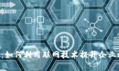 全方位解析B特派：如何利用联网技术提升企业效