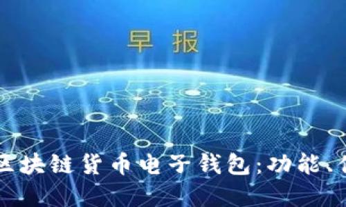 深入了解区块链货币电子钱包：功能、优势与应用