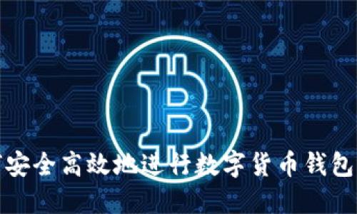 如何安全高效地进行数字货币钱包充值