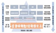 北美加密货币钱包：高清图片与使用指南