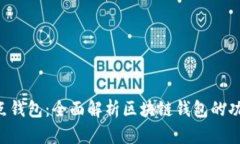 优质 波点钱包：全面解析区块链钱包的功能与应