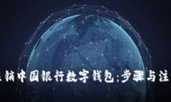 如何注销中国银行数字钱包：步骤与注意事项